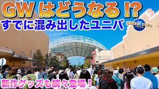 【今のユニバの混雑状況】4月17日(日)アトラクション待ち時間とパークの様子をまとめたでぇ〜‼︎【ゴールデンウィーク直前】