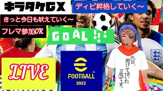 efootball2023！ミュラーがお気に入り！初見、コメ、雑談大歓迎！