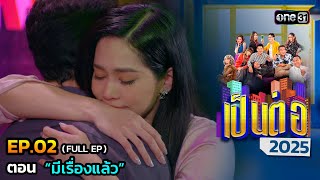 เป็นต่อ 2025 Ep.02 (Full Ep) | ตอน “มีเรื่องแล้ว” | 16 ม.ค. 68 | one31