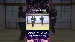 いわき  やっちき【日本民踊・新舞踊協会／令和6年盆踊り】