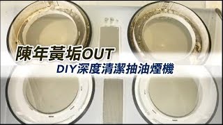 陳年黃垢OUT　DIY深度清潔抽油煙機 | 台灣蘋果日報