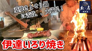 いろり焼きの超人気店！あらゆる豪華食材を豪快に焼き上げるライブ感満載グルメがたまらなく美味かった！【蔵の庄/仙台】