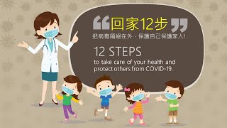 #回家12步 #洗手七式 【正確清潔與防疫，保護自己也保護別人】#How to wash your hands?