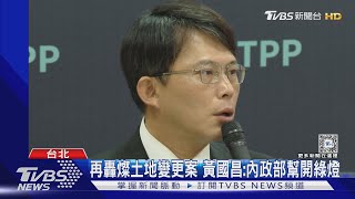 再轟燦土地變更案 黃國昌:內政部幫開綠燈｜TVBS新聞 @TVBSNEWS01