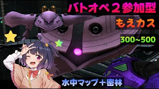 【バトオペ参加型】もえカス【8月6日】PS版