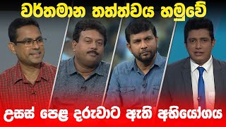 BIG FOCUS | වර්තමාන තත්ත්වය හමුවේ උසස් පෙළ දරුවාට ඇති අභියෝගය