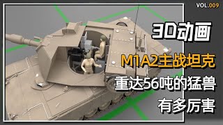 3D动画拆解，M1A2主战坦克，重达56吨的战场猛兽