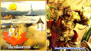 เที่ยวเมืองสวรรค์ ครั้งที่ 1 สวรรค์ด่านทักษิณรับฟังมหานักปราชญ์