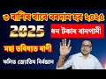 ২০২৫ ত ৫ ৰাশিৰ ৰাজভোগ আৰম্ভ।। অসমীয়া ৰাশি ফল।। KMS astrology ।। Assamese Rashifal today