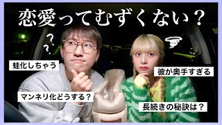 交際5年目カップルが視聴者の恋の悩みに真剣に答えます【質問コーナー】