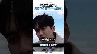 덱스X미미미누 공중그네 돌기 ㅋㅋ(미쳐)