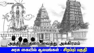 அரசு கையில் ஆலயங்கள் - சிறப்புப் பகுதி  அத்தி வரதரை வைத்து அக்கிரமம்