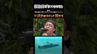 【レペゼン×令和の虎】潜水艦についての曲を即興で作る虹色侍のずまと鈴木ゆゆうた【2022/9/1】#ゆゆうた #ゆゆうた切り抜き #レペゼン #令和の虎 #切り抜き #shorts