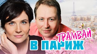 ТРАМВАЙ В ПАРИЖ - Двухсерийный Фильм / Мелодрама