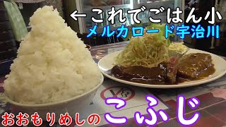 【神戸グルメ】爆盛り洋食店・コスパ抜群・漫画盛り飯「おおもりめしのこふじ」さん行ってビフカツ食べてきた