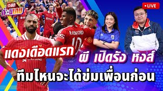 Live - ข่าวสด สดก่อนเกม ชวนคุยก่อนศึกแดงเดือด แมนฯ ยูไนเต็ด ปะทะ ลิเวอร์พูล