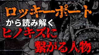 【ネタバレあり】ロッキーポートから読み解く。ロードポーネグリフとヒノキズに繋がるあのキャラ【ワンピース考察】