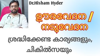 ഊരവേദന/നടുവേദന ശ്രദ്ധിക്കേണ്ട കാര്യങ്ങളും ചികിത്സയും | Back Pain Malayalam Health Tips