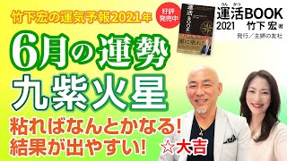 【2021年6月九紫火星の運勢】粘ればなんとかなる！結果が出やすい！／竹下宏の九星気学【九星気学】