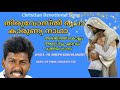 തിരുവോസ്തിരൂപാ thiruvosthiroopa new devotional song abhijith kollam fr.phinil fr.joseph