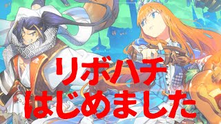 リボハチ（リボルバーズエイト）はじめました（チュートリアルプレイ） - クラロワ系ストラテジーゲーム