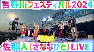 【吉野川フェスティバル2024】佐那人（さななびと）ライブ♪🎼🎶🌸1カメ🌸〜🎶🎼