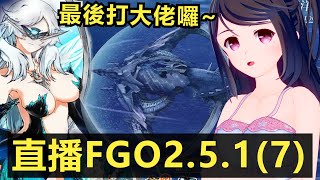 【live】FGO2.5.1（7）傻女723來打BOSS啦！對戰海神波塞頓？超人熊和月神的結局又會是？【香港Vtuber】