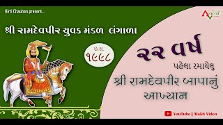 ૧૯૯૮ નું રામાપીર નું આખ્યાન | રામામંડળ | Ramdevpir Aakhyan Langala | Alakh Video