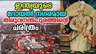 History of Royal City of India ,Trivandrum | അത്ഭുത നഗരമായ തിരുവനന്തപുരത്തിന്റെ ചരിത്രം