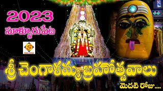 Sri Chengalamma Parameswari Brahmothsavaalu 2023 day1  శ్రీ చెంగాళమ్మ పరమేశ్వరీ దేవీ బ్రహ్మోత్సవాలు