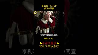 為了生兒子，英國國王要廢掉王后，罪名是王后是嫂子！#shorts   1/3