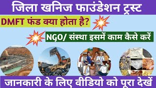 DMFT फंड क्या होता है? NGO इसका लाभ कैसे ले सकता है। District Miniral Foundantion Trust|| #dmft