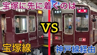 【検証】大阪梅田から宝塚に阪急で行くには、宝塚線か神戸線経由のどちらが速いのか？