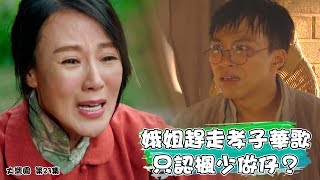 大醬園｜精華 娥姐趕走孝子華歌 只認楓少做仔？｜何廣沛｜吳業坤｜康華