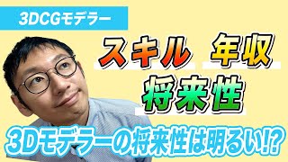 ３DCGモデラーは年収1000万円超える！求められるスキルと年収について