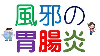 風邪からの胃腸炎に柴胡桂枝湯