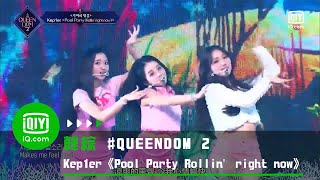 《Queendom 2》第2輪競演舞台：Kep1er《Pool Party Rollin' right now》  | 愛奇藝