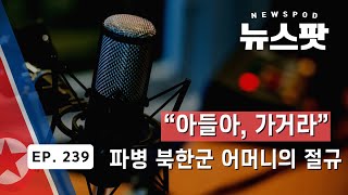 파병 북한군 어머니의 절규... \