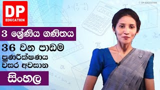 පාඩම 36  - පුණරීක්ෂණය වාර අවසානය | 3 වන ශ්‍රේණිය ගණිතය