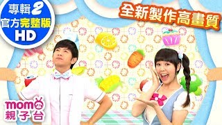 歡樂谷【專輯2 - HD版】 ▶ 05 . YUMMY王國【完整版MV】兒歌童謠｜兒童律動｜幼兒舞蹈｜小孩唱跳音樂曲目｜帶動唱歌曲｜唱歌跳舞｜電視台｜YAMMY【親子台｜官方HD】momokids