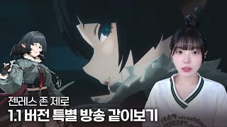 젠레스 존 제로 1.1 버전 특별 방송 같이보기