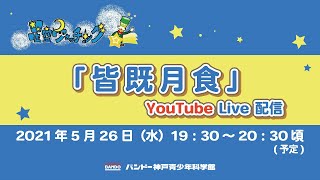 バンドー神戸青少年科学館　皆既月食ライブ配信