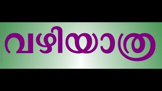 പാഠം 3 വഴിയാത്ര 8_AT