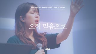 마커스워십 - 오직 믿음으로 (소진영 인도)