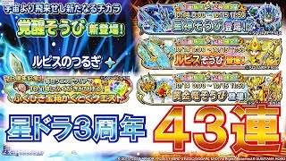 [星ドラ] ３周年！ クエスト/星神/ルビス/新黄金竜そうび合計43連＋覚醒そうび「ルビスのつるぎ」 で試し斬り