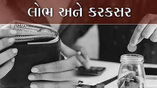 લોભ અને કરકસર | Difference between greed and practicing economy | Pujya Niruma