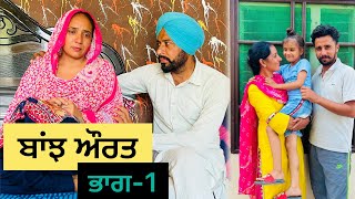 ਬਾਂਝ ਔਰਤ( ਭਾਗ-1)-BAANJ AURAT-New Punjabi short movie 2023॥PREET KAUR DIRBA