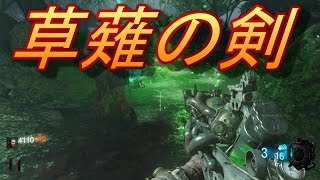 BO3 ゾンビ 絶望の島 序盤ガイド #2 天叢雲剣 作成