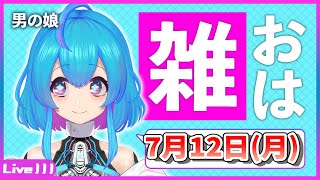 【おはよう雑談/Goodmorning talk#27】2021/7/12(月)【不可思議マキナ/#男の娘/えぴせんた】