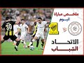 ملخص مباراة الاتحاد والشباب | مباراة مثيرة في اللحظات الأخيرة | دوري روشن السعودي 26-4-2024